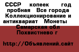 СССР. 5 копеек 1961 год пробная - Все города Коллекционирование и антиквариат » Монеты   . Самарская обл.,Похвистнево г.